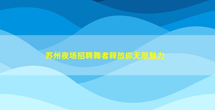 崇左KTV招聘